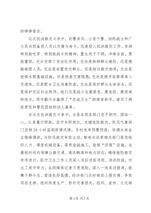 县抗洪救灾表彰大会发言.docx