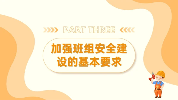 橙色安全商务简约班组安全管理培训PPT模板安全教育