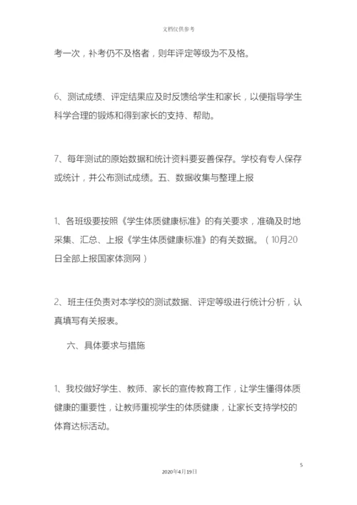 度体质测试实施方案.docx