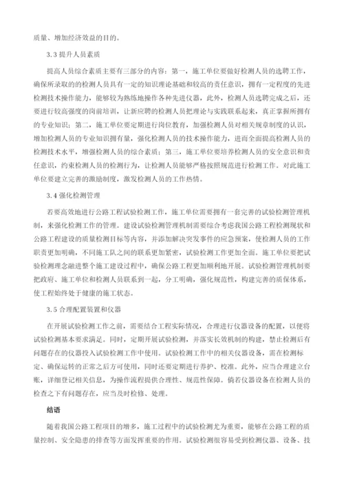 公路工程试验检测中的质量控制策略.docx