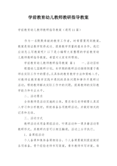 学前教育幼儿教师教研指导教案.docx