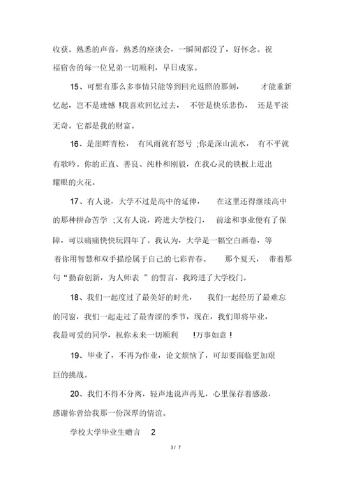 学校大学毕业生赠言合集大全