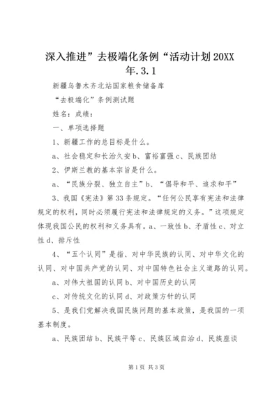 深入推进”去极端化条例“活动计划20XX年.docx