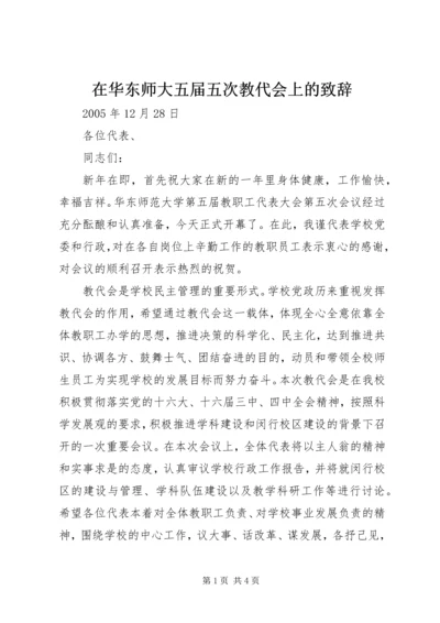 在华东师大五届五次教代会上的致辞.docx