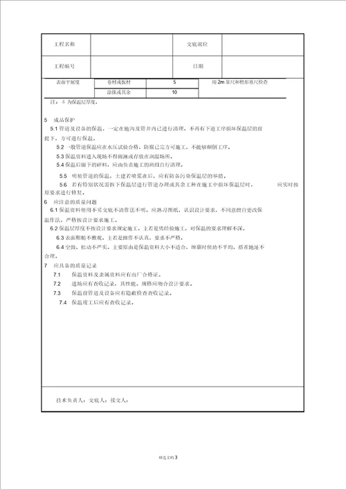 工艺管道及设备保温技术交底作业指导书