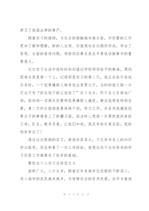 警校生个人实习总结范文5篇.docx