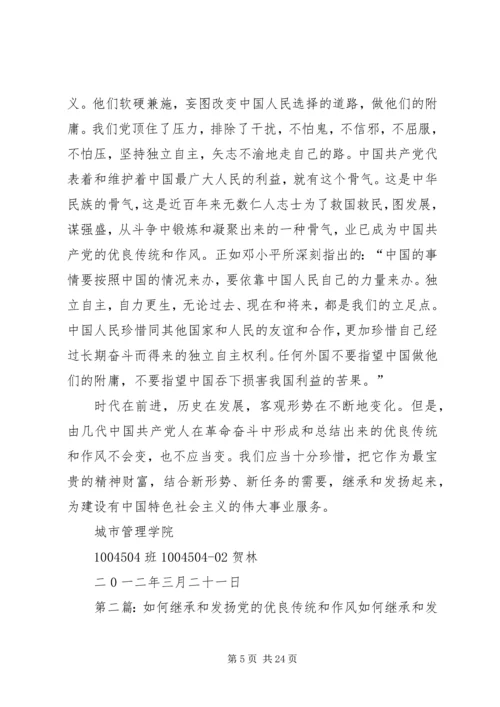 我们应如何继承和发扬党的优良作风_1.docx