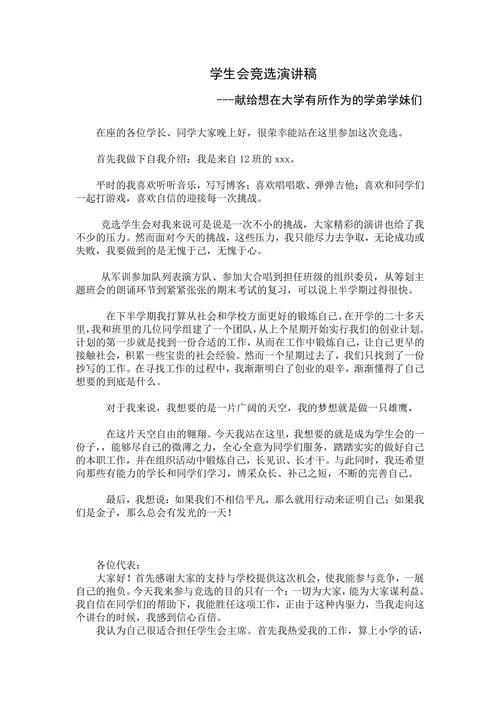 学生会竞选演讲稿样式