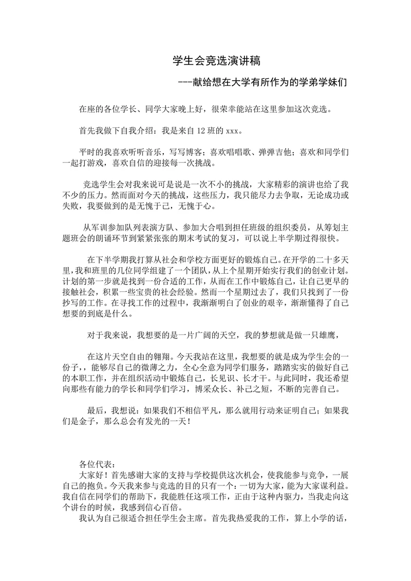 学生会竞选演讲稿样式