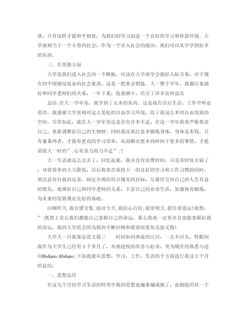 精编之大学大一自我鉴定范文_大一学生学年自我评价.docx