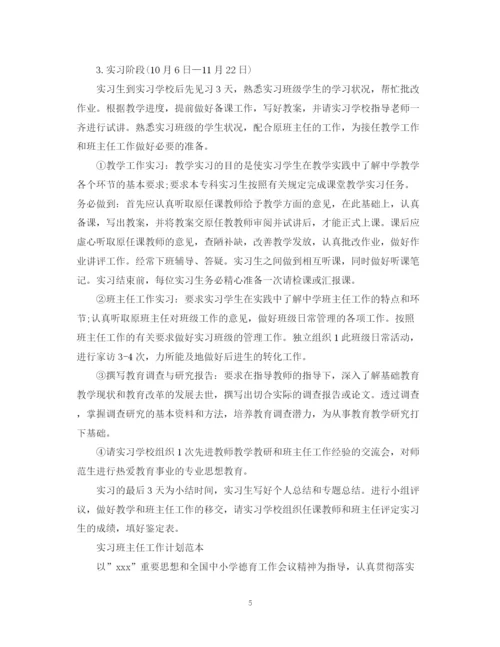 精编之实习班主任工作计划范本2.docx