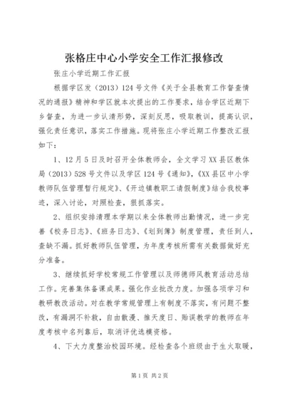 张格庄中心小学安全工作汇报修改 (2).docx