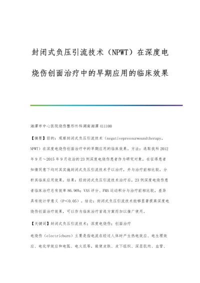 封闭式负压引流技术(NPWT)在深度电烧伤创面治疗中的早期应用的临床效果.docx