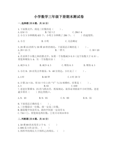 小学数学三年级下册期末测试卷精品（考点梳理）.docx