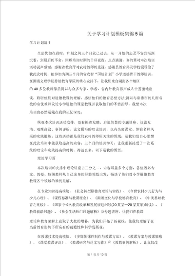 关于学习计划模板集锦5篇