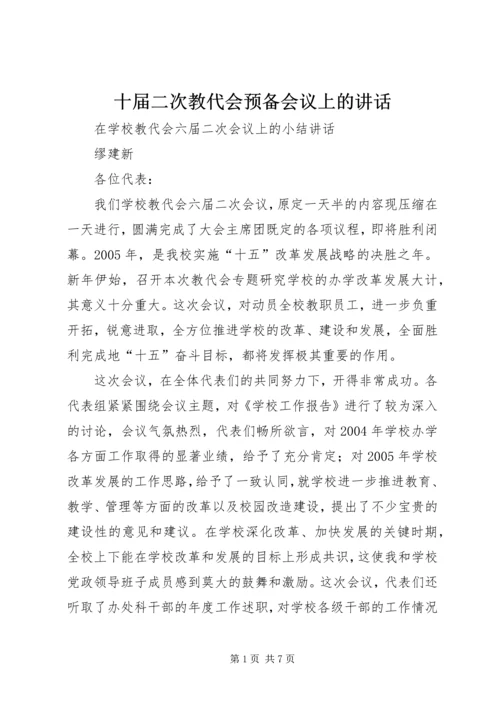 十届二次教代会预备会议上的讲话 (2).docx