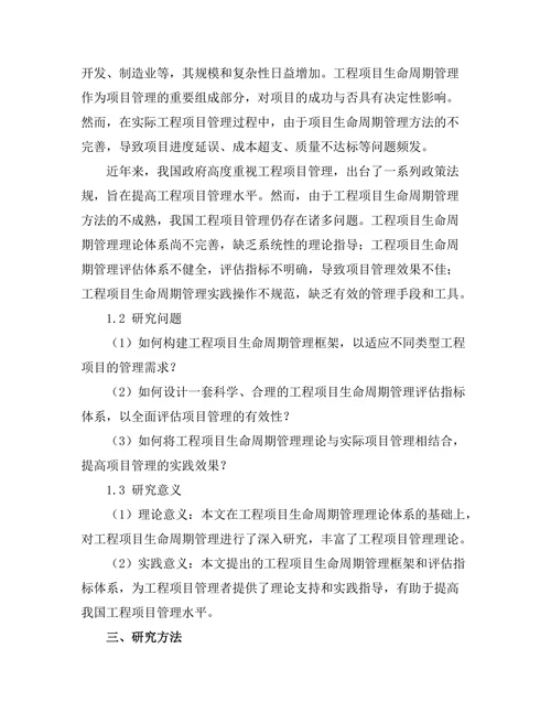 工程项目的生命周期管理与评估方法