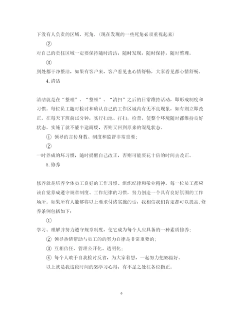 精编5s管理心得体会范文.docx