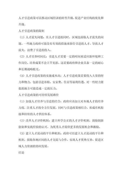 区域人力资源发展与人才流动研究