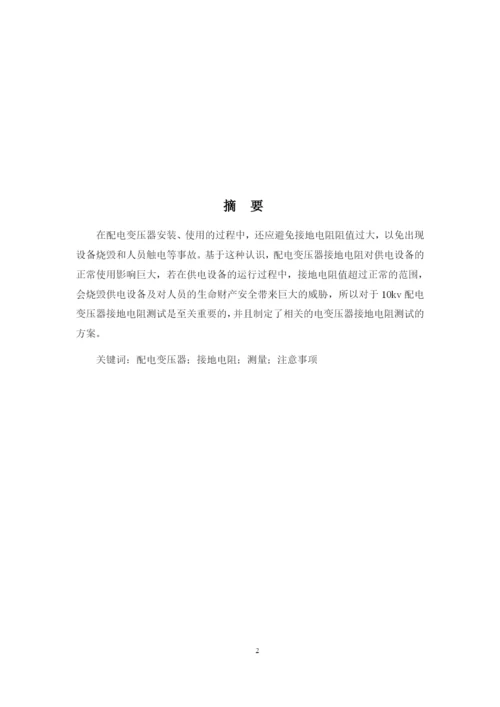 1论文10kv配电变压器接地电阻测试及分析.docx