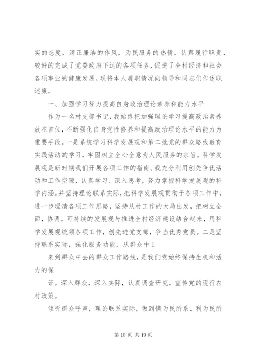 村党支部书记述职述廉报告5篇范文.docx