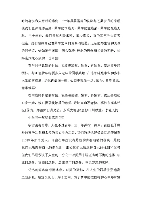 高中三十年毕业感言3篇