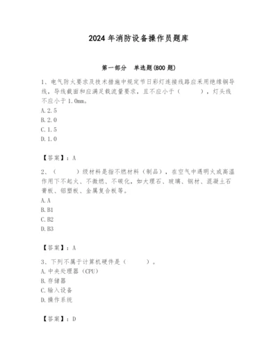 2024年消防设备操作员题库附答案（培优a卷）.docx