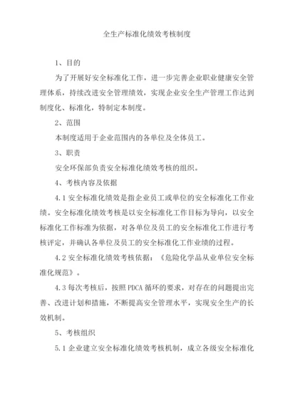 公司全生产标准化绩效考核制度.docx