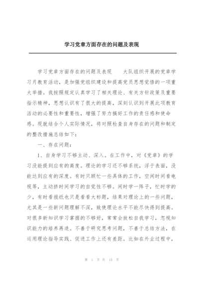 学习党章方面存在的问题及表现.docx