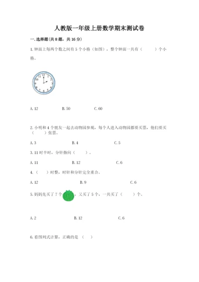 人教版一年级上册数学期末测试卷【新题速递】.docx