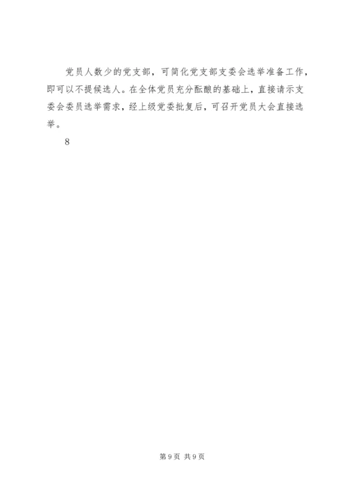 成立新党支部及支部委员会的工作程序_1.docx