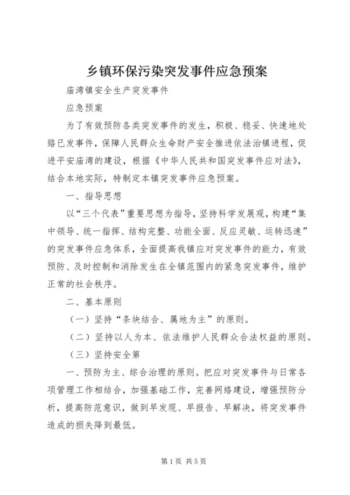 乡镇环保污染突发事件应急预案.docx