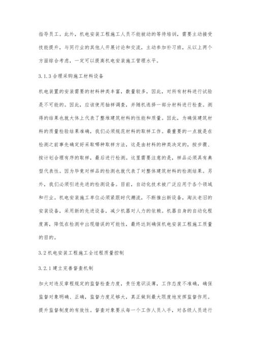 建筑机电安装施工质量技术杨毛加.docx