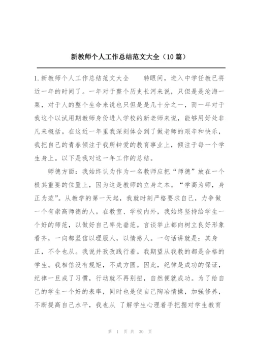 新教师个人工作总结范文大全（10篇）.docx