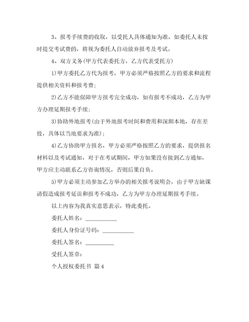 精华个人授权委托书合集六篇