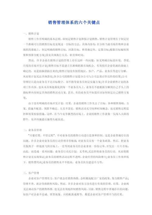 销售管理体系的六个关键点.docx