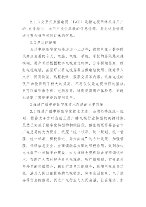 广播电视数字化技术改造思考论文.docx