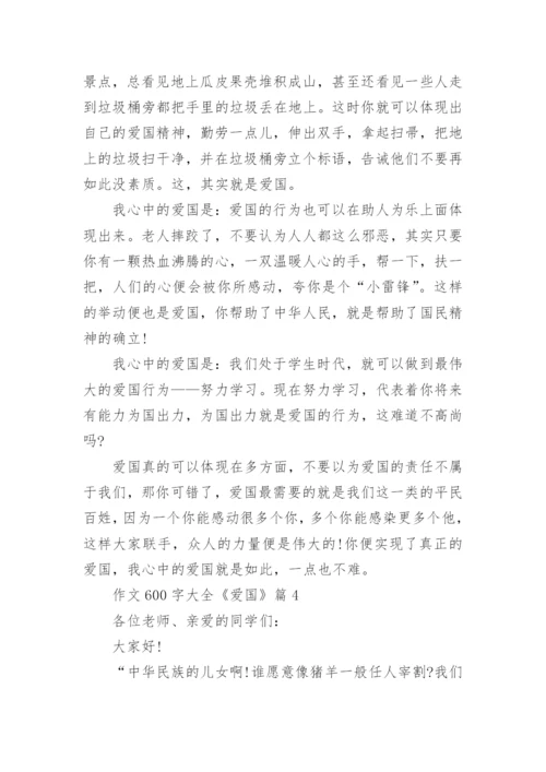 作文600字大全《爱国》(精选10篇).docx