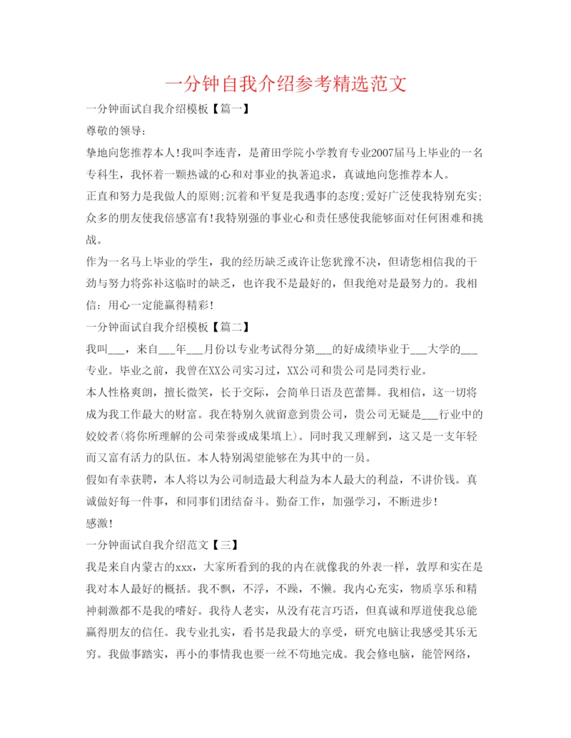 精编一分钟自我介绍参考精选范文.docx