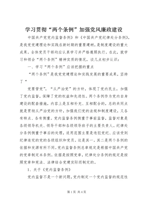 学习贯彻“两个条例”加强党风廉政建设 (2).docx