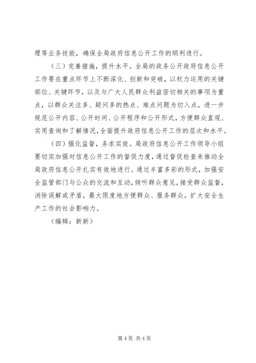 市安监局年度政府信息公开工作计划.docx