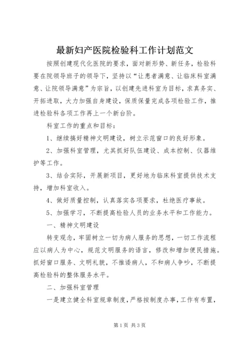 最新妇产医院检验科工作计划范文.docx