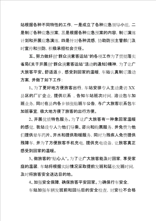 创群众满意客运站总结