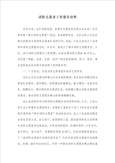 消防志愿者工作汇报材料