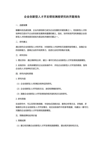 企业创新型人才开发绩效测度研究的开题报告.docx