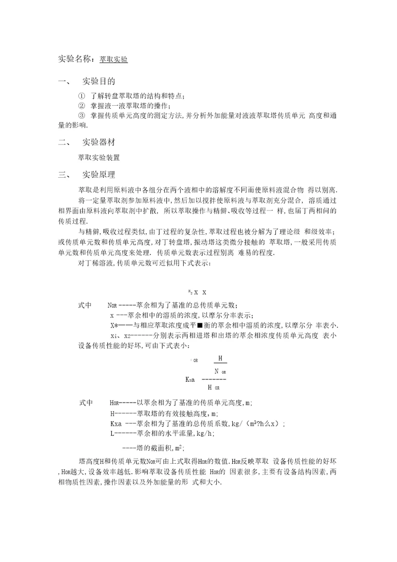 萃取实验报告