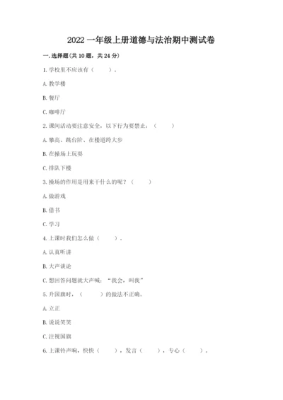 2022一年级上册道德与法治期中测试卷下载.docx