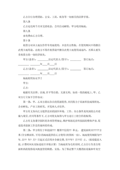 场地租用协议书12篇