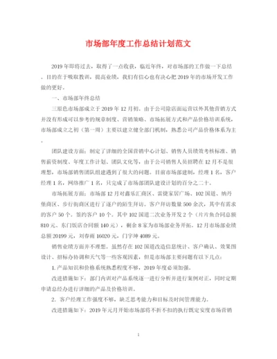 精编之市场部年度工作总结计划范文2.docx