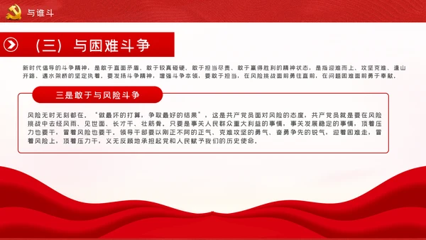 新时代共产党人的斗争精神党建党政党课模板